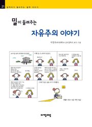 개정판 | 밀이 들려주는 자유주의 이야기