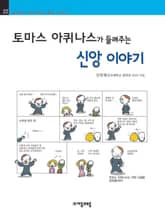 개정판 | 토마스 아퀴나스가 들려주는 신앙 이야기 표지 이미지