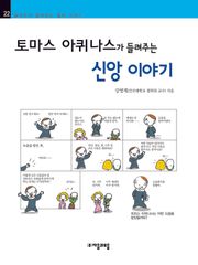 개정판 | 토마스 아퀴나스가 들려주는 신앙 이야기