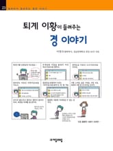 개정판 | 퇴계 이황이 들려주는 경 이야기 표지 이미지