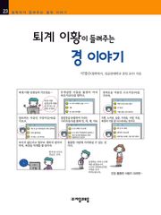 개정판 | 퇴계 이황이 들려주는 경 이야기