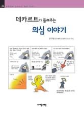 개정판 | 데카르트가 들려주는 의심 이야기 표지 이미지