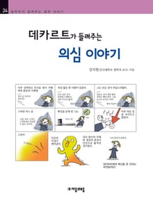 개정판 | 데카르트가 들려주는 의심 이야기