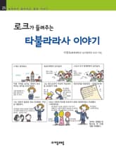 개정판 | 로크가 들려주는 타불라라사 이야기 표지 이미지