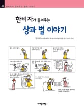 개정판 | 한비자가 들려주는 상과 벌 이야기 표지 이미지