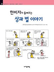 개정판 | 한비자가 들려주는 상과 벌 이야기