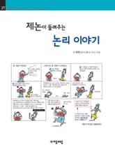 개정판 | 제논이 들려주는 논리 이야기 표지 이미지