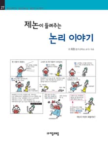 개정판 | 제논이 들려주는 논리 이야기