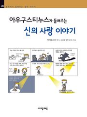 개정판 | 아우구스티누스가 들려주는 신의 사랑 이야기