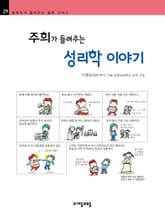 개정판 | 주희가 들려주는 성리학 이야기 표지 이미지