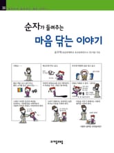 개정판 | 순자가 들려주는 마음 닦는 이야기 표지 이미지