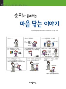 개정판 | 순자가 들려주는 마음 닦는 이야기