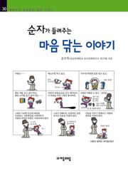 개정판 | 순자가 들려주는 마음 닦는 이야기