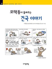 개정판 | 모택동이 들려주는 건국 이야기