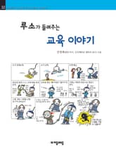 개정판 | 루소가 들려주는 교육 이야기 표지 이미지