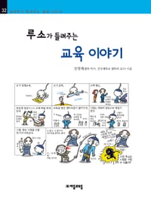 개정판 | 루소가 들려주는 교육 이야기