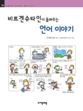 개정판 | 비트겐슈타인이 들려주는 언어 이야기 표지 이미지