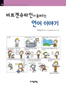 개정판 | 비트겐슈타인이 들려주는 언어 이야기
