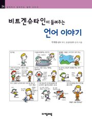 개정판 | 비트겐슈타인이 들려주는 언어 이야기