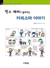 개정판 | 막스 베버가 들려주는 카리스마 이야기 표지 이미지