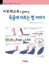 개정판 | 키르케고르가 들려주는 죽음에 이르는 병 이야기 표지 이미지