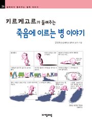 개정판 | 키르케고르가 들려주는 죽음에 이르는 병 이야기