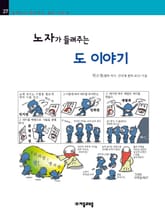 개정판 | 노자가 들려주는 도 이야기 표지 이미지