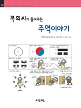 개정판 | 복희씨가 들려주는 주역 이야기 표지 이미지