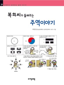 개정판 | 복희씨가 들려주는 주역 이야기
