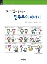 개정판 | 토크빌이 들려주는 민주주의 이야기 표지 이미지