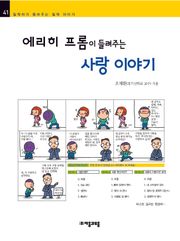 개정판 | 에리히 프롬이 들려주는 사랑 이야기