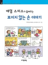 개정판 | 애덤 스미스가 들려주는 보이지 않는 손 이야기 표지 이미지