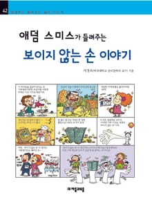 개정판 | 애덤 스미스가 들려주는 보이지 않는 손 이야기