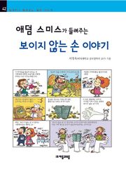 개정판 | 애덤 스미스가 들려주는 보이지 않는 손 이야기