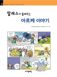 개정판 | 탈레스가 들려주는 아르케 이야기