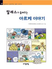 개정판 | 탈레스가 들려주는 아르케 이야기