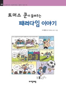 개정판 | 토머스 쿤이 들려주는 패러다임 이야기