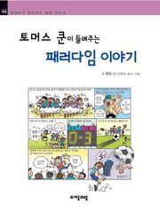 개정판 | 토머스 쿤이 들려주는 패러다임 이야기