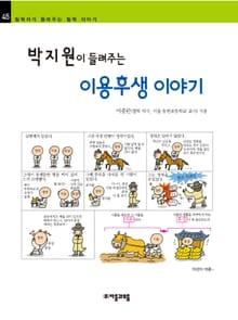 개정판 | 박지원이 들려주는 이용후생 이야기