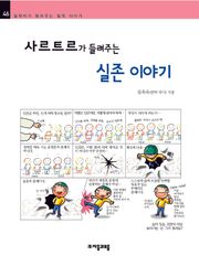 개정판 | 사르트르가 들려주는 실존 이야기