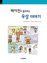 개정판 | 베이컨이 들려주는 우상 이야기 표지 이미지