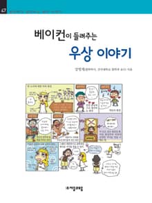 개정판 | 베이컨이 들려주는 우상 이야기