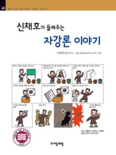 개정판 | 신채호가 들려주는 자강론 이야기 표지 이미지