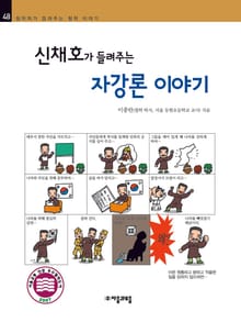 개정판 | 신채호가 들려주는 자강론 이야기