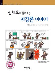 개정판 | 신채호가 들려주는 자강론 이야기