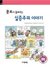 개정판 | 콩트가 들려주는 실증주의 이야기 표지 이미지