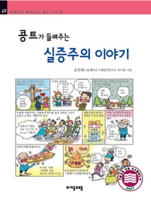 개정판 | 콩트가 들려주는 실증주의 이야기