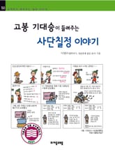 개정판 | 고봉 기대승이 들려주는 사단칠정 이야기 표지 이미지