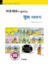 개정판 | 마호메트가 들려주는 평화 이야기 표지 이미지