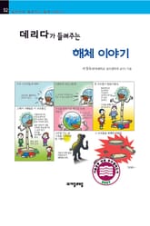 개정판 | 데리다가 들려주는 해체 이야기 표지 이미지